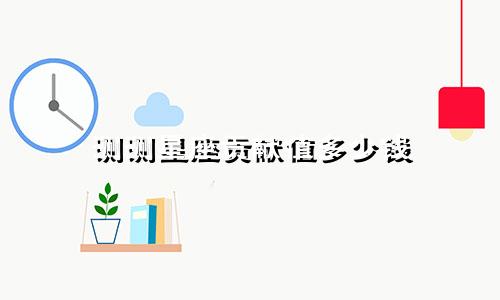 测测星座贡献值多少钱