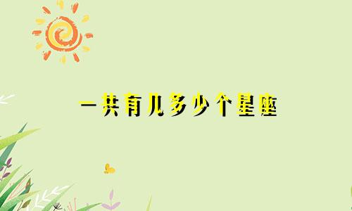 一共有几多少个星座