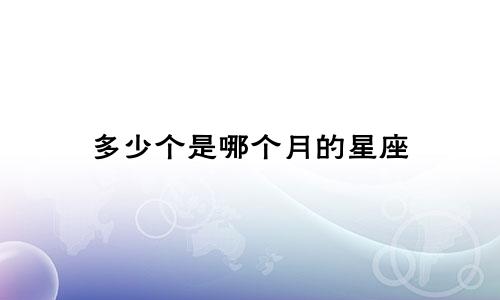 多少个是哪个月的星座