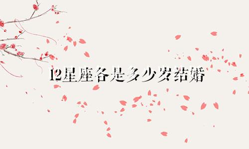 12星座各是多少岁结婚