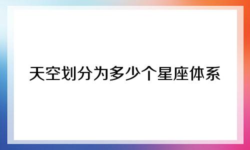 天空划分为多少个星座体系
