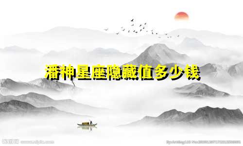 潘神星座隐藏值多少钱