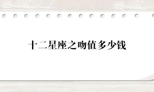 十二星座之吻值多少钱