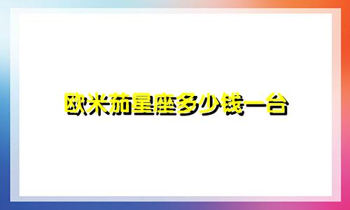 欧米茄星座多少钱一台