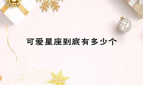 可爱星座到底有多少个