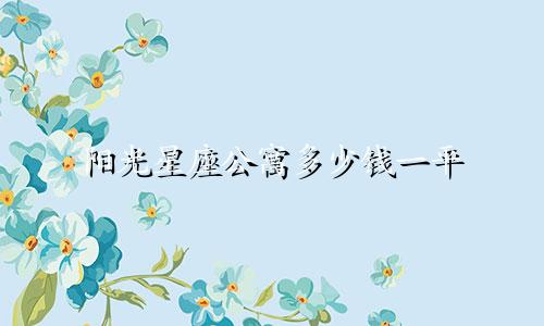 阳光星座公寓多少钱一平