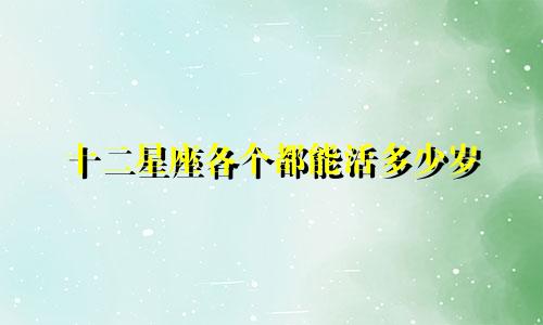 十二星座各个都能活多少岁