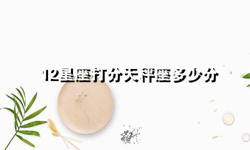 12星座打分天秤座多少分