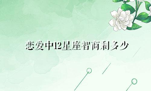 恋爱中12星座智商剩多少