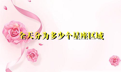 全天分为多少个星座区域