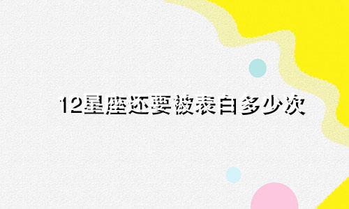 12星座还要被表白多少次