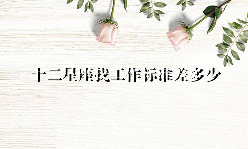 十二星座找工作标准差多少