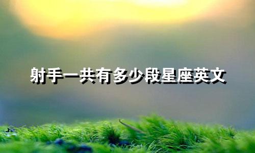 射手一共有多少段星座英文