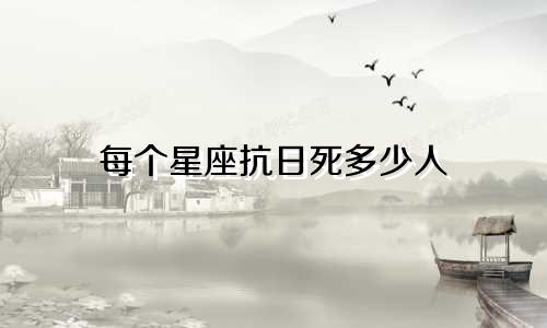 每个星座抗日死多少人