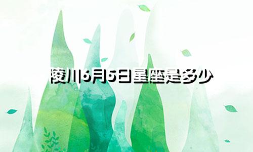 陵川6月5日星座是多少