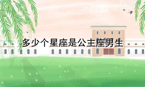 多少个星座是公主座男生