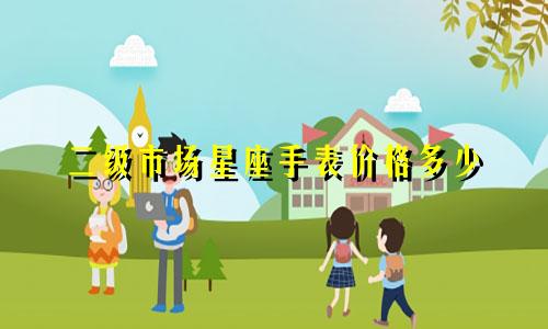 二级市场星座手表价格多少