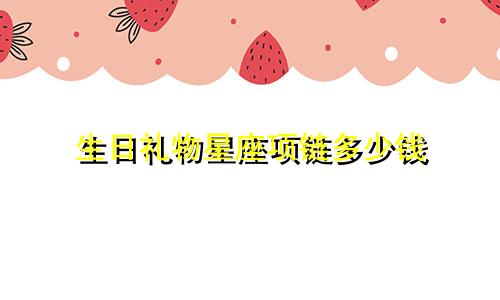 生日礼物星座项链多少钱