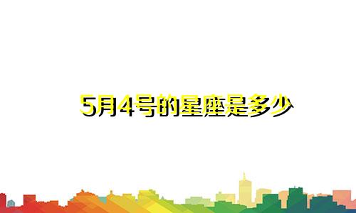 5月4号的星座是多少