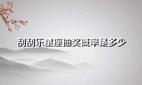 刮刮乐星座抽奖概率是多少