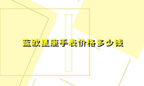 蓝欧星座手表价格多少钱