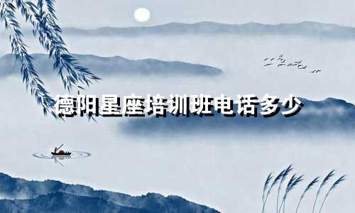 德阳星座培训班电话多少