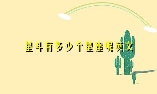 星斗有多少个星座呢英文