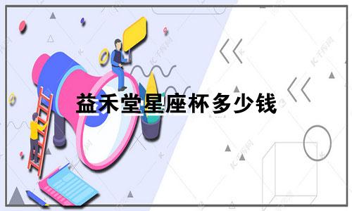 益禾堂星座杯多少钱