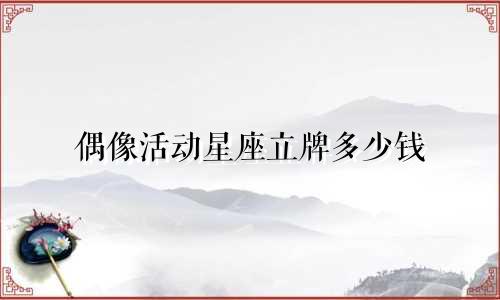 偶像活动星座立牌多少钱