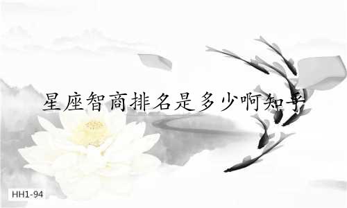 星座智商排名是多少啊知乎
