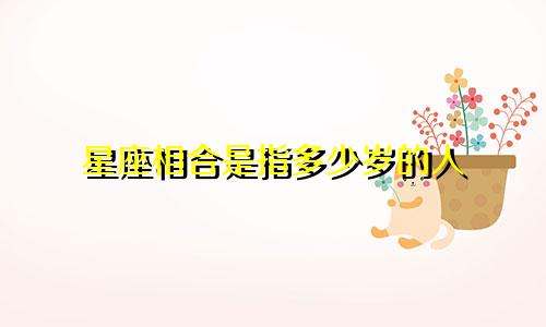 星座相合是指多少岁的人