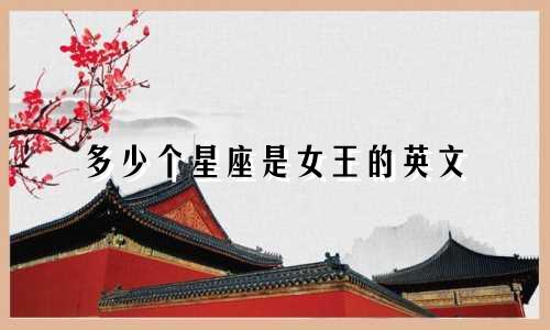 多少个星座是女王的英文