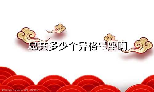 总共多少个异格星座啊