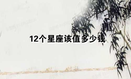12个星座该值多少钱