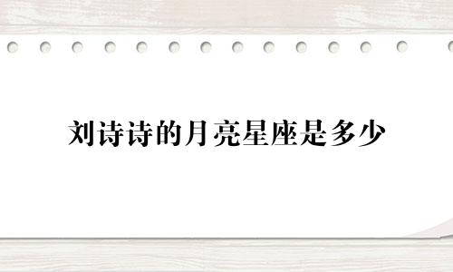 刘诗诗的月亮星座是多少