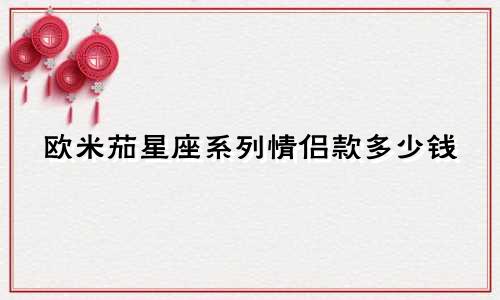 欧米茄星座系列情侣款多少钱