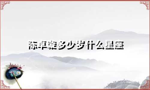 陈卓璇多少岁什么星座