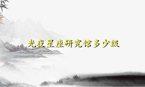 光夜星座研究馆多少级
