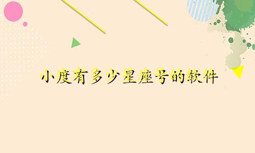 小度有多少星座号的软件