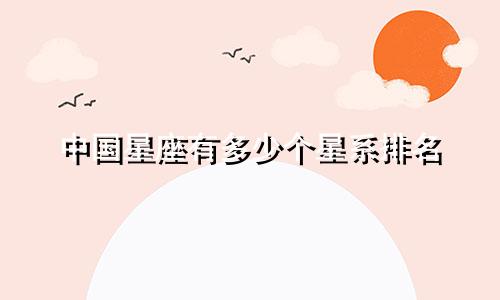 中国星座有多少个星系排名