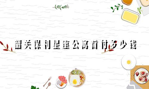韶关保利星座公寓首付多少钱