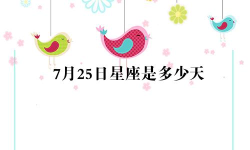 7月25日星座是多少天
