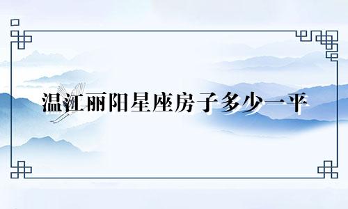 温江丽阳星座房子多少一平