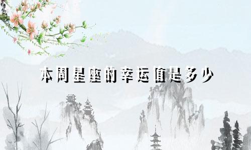 本周星座的幸运值是多少