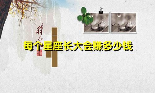 每个星座长大会赚多少钱