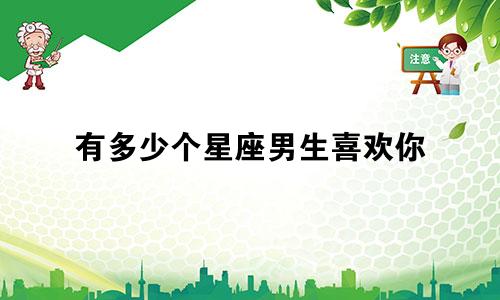 有多少个星座男生喜欢你