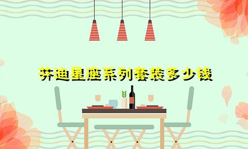 芬迪星座系列套装多少钱