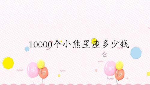 10000个小熊星座多少钱