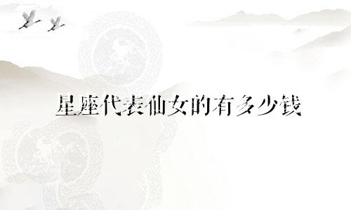 星座代表仙女的有多少钱