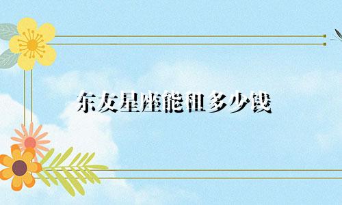 东友星座能租多少钱